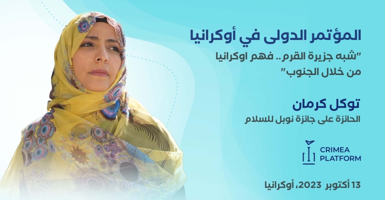 توكل كرمان تشارك في مؤتمر دولي في أوكرانيا